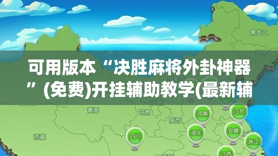 可用版本“决胜麻将外卦神器”(免费)开挂辅助教学(最新辅助开挂教程)