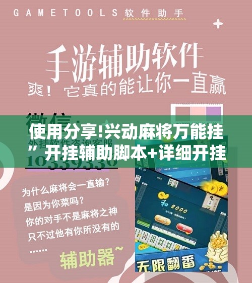 使用分享!兴动麻将万能挂”开挂辅助脚本+详细开挂安装教程