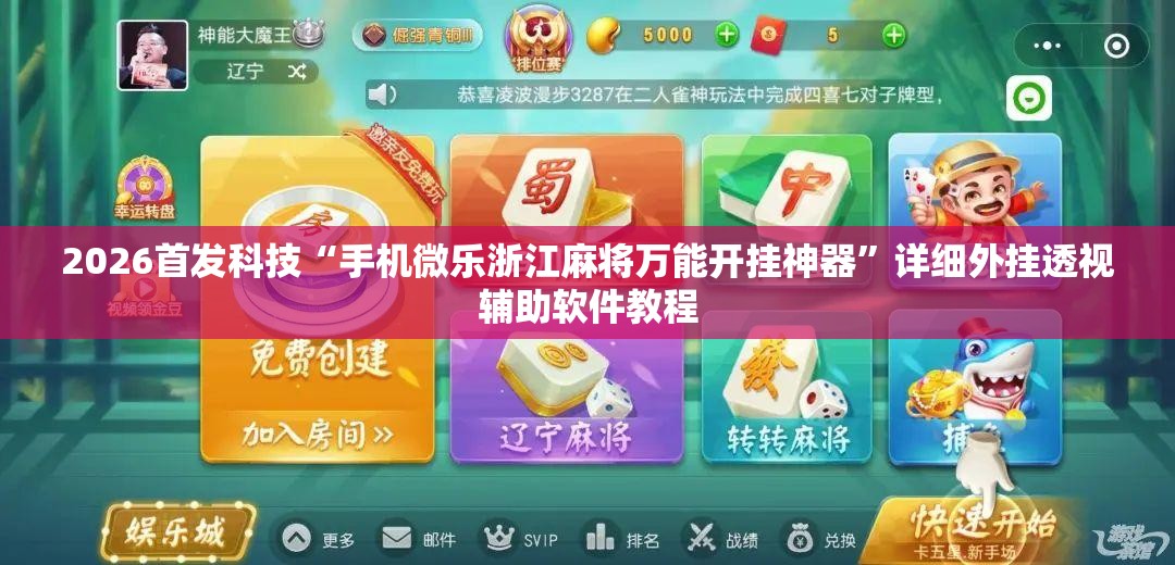 2026首发科技“手机微乐浙江麻将万能开挂神器”详细外挂透视辅助软件教程