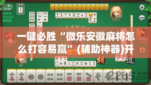 一键必胜“微乐安徽麻将怎么打容易赢”(辅助神器)开挂详细教程
