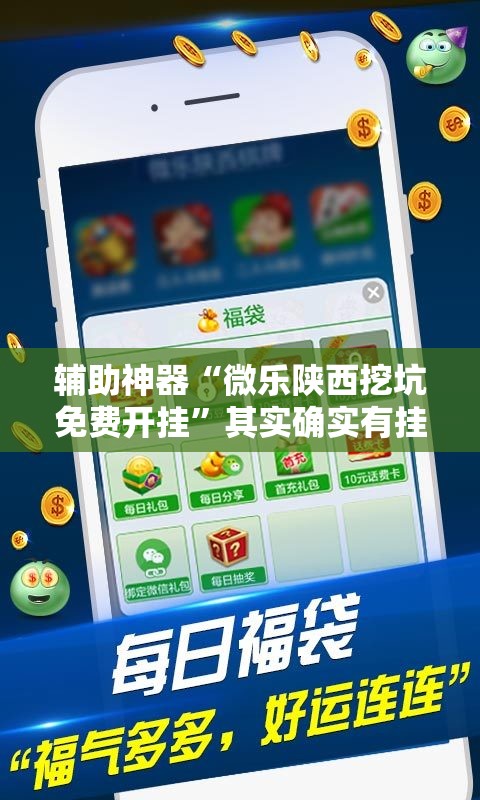 辅助神器“微乐陕西挖坑免费开挂”其实确实有挂
