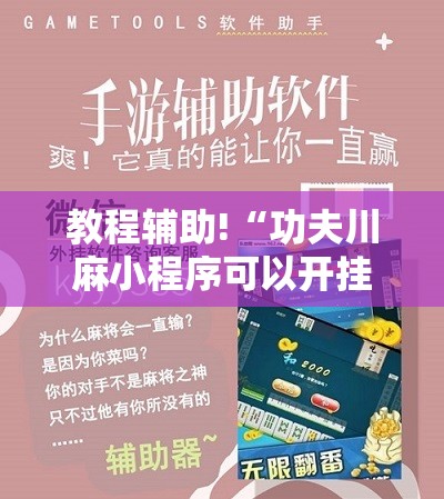 教程辅助!“功夫川麻小程序可以开挂吗”科技辅助神器手机版