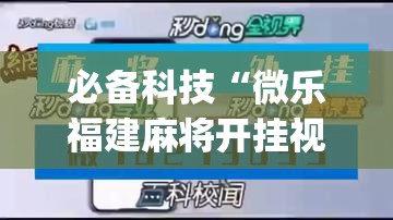 必备科技“微乐福建麻将开挂视频(透视)	”开挂辅助脚本+详细开挂安装教程