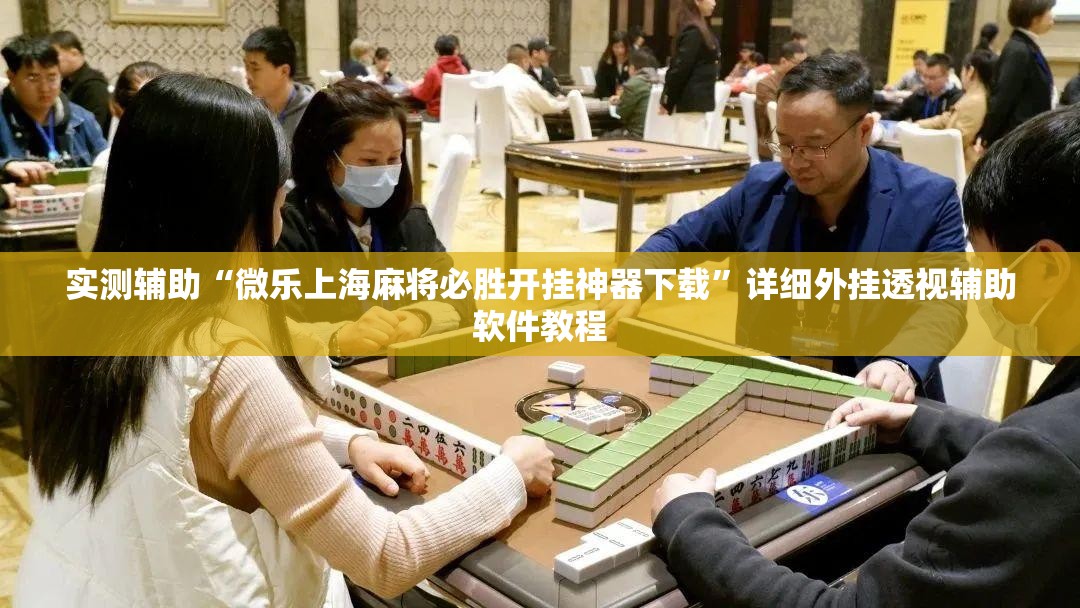 实测辅助“微乐上海麻将必胜开挂神器下载”详细外挂透视辅助软件教程
