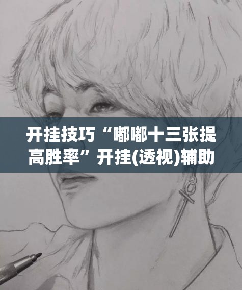开挂技巧“嘟嘟十三张提高胜率”开挂(透视)辅助教程
