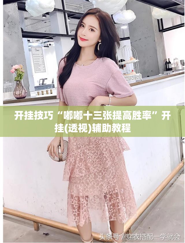 开挂技巧“嘟嘟十三张提高胜率	”开挂(透视)辅助教程