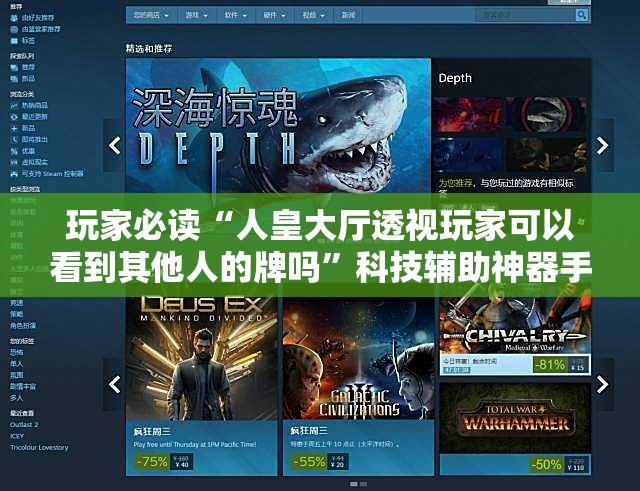 玩家必读“人皇大厅透视玩家可以看到其他人的牌吗”科技辅助神器手机版