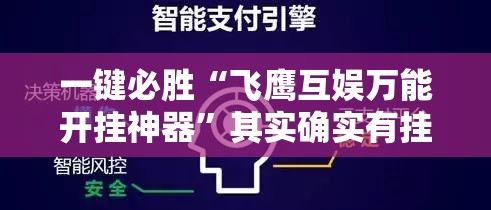 一键必胜“飞鹰互娱万能开挂神器	”其实确实有挂