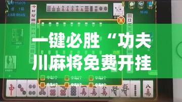 一键必胜“功夫川麻将免费开挂神器	”开挂(透视)最新辅助详细