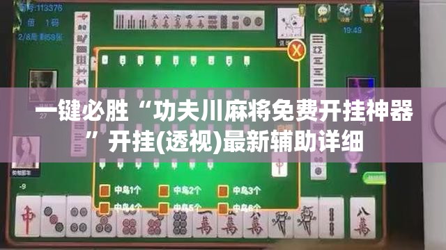 一键必胜“功夫川麻将免费开挂神器”开挂(透视)最新辅助详细