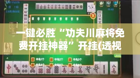 一键必胜“功夫川麻将免费开挂神器”开挂(透视)最新辅助详细