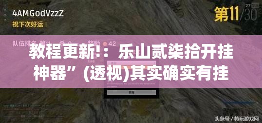 教程更新!：乐山贰柒拾开挂神器	”(透视)其实确实有挂
