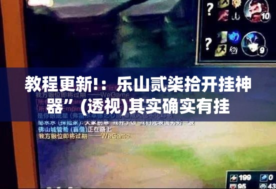 教程更新!：乐山贰柒拾开挂神器”(透视)其实确实有挂