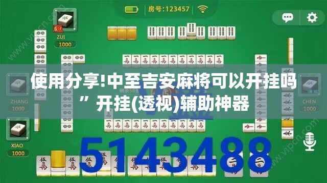 使用分享!中至吉安麻将可以开挂吗”开挂(透视)辅助神器