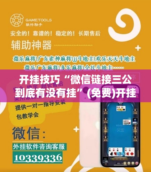 开挂技巧“微信链接三公到底有没有挂”(免费)开挂辅助教学(最新辅助开挂教程)