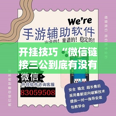 开挂技巧“微信链接三公到底有没有挂”(免费)开挂辅助教学(最新辅助开挂教程)