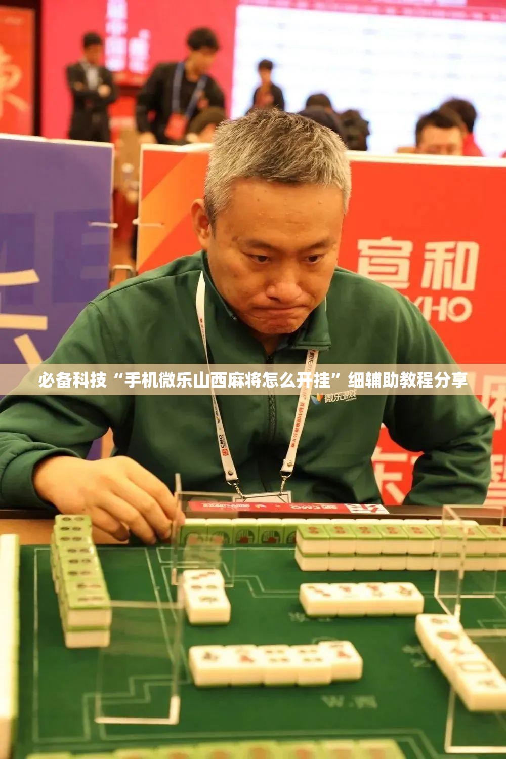必备科技“手机微乐山西麻将怎么开挂”细辅助教程分享
