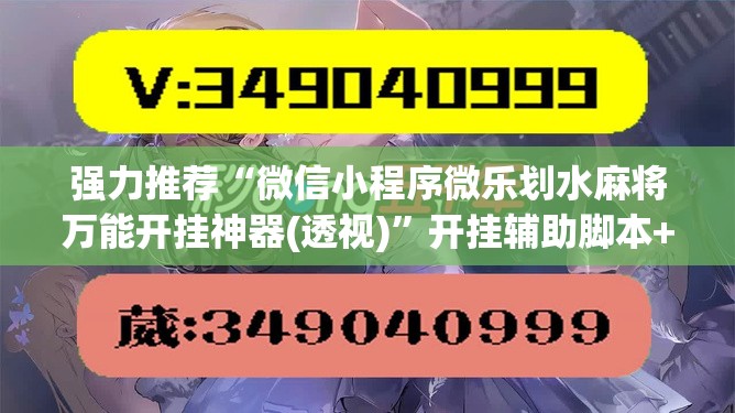 强力推荐“微信小程序微乐划水麻将万能开挂神器(透视)”开挂辅助脚本+详细开挂安装教程