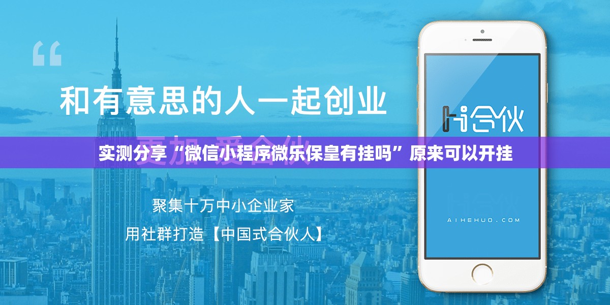 实测分享“微信小程序微乐保皇有挂吗”原来可以开挂