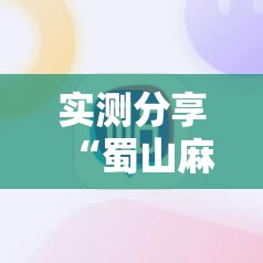 实测分享“蜀山麻将开挂神器下载安装”科技辅助神器手机版