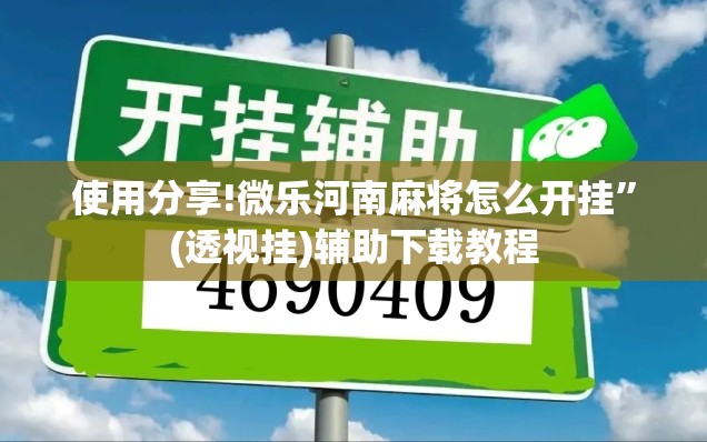 使用分享!微乐河南麻将怎么开挂	”(透视挂)辅助下载教程