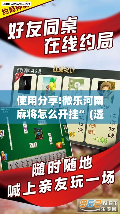 使用分享!微乐河南麻将怎么开挂”(透视挂)辅助下载教程