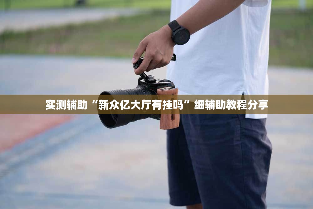 实测辅助“新众亿大厅有挂吗”细辅助教程分享
