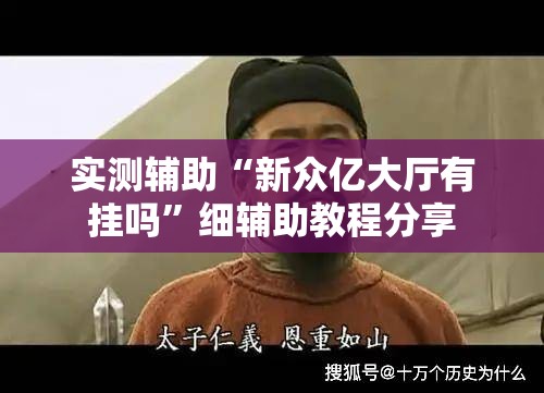实测辅助“新众亿大厅有挂吗	”细辅助教程分享