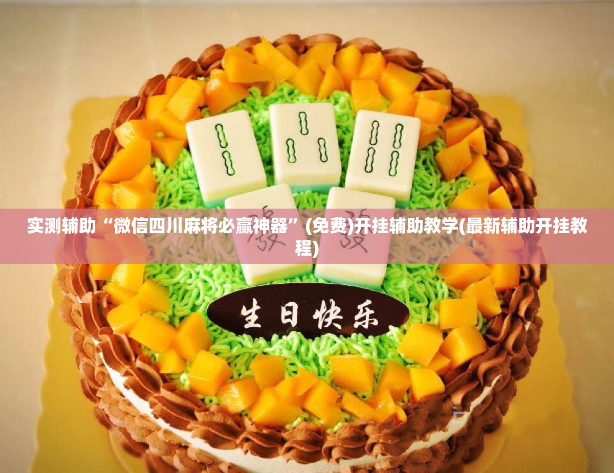实测辅助“微信四川麻将必赢神器”(免费)开挂辅助教学(最新辅助开挂教程)