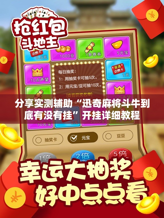 分享实测辅助“迅奇麻将斗牛到底有没有挂	”开挂详细教程