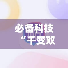 必备科技“千变双扣开挂辅助器通用版”科技辅助神器手机版