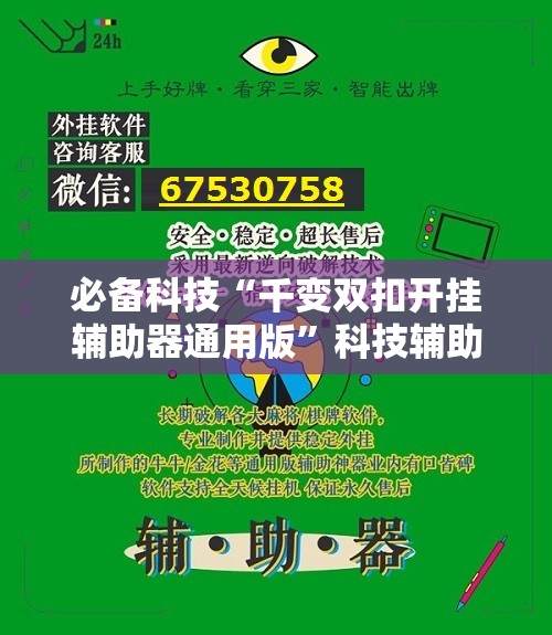 必备科技“千变双扣开挂辅助器通用版	”科技辅助神器手机版