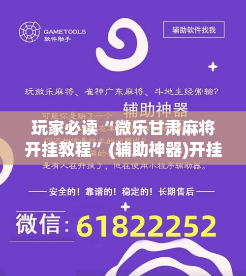 玩家必读“微乐甘肃麻将开挂教程”(辅助神器)开挂详细教程