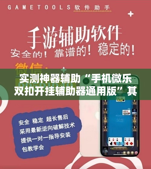 实测神器辅助“手机微乐双扣开挂辅助器通用版”其实确实有挂