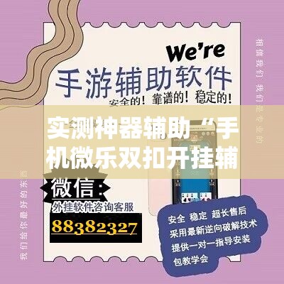 实测神器辅助“手机微乐双扣开挂辅助器通用版”其实确实有挂