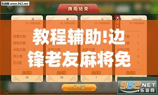 教程辅助!边锋老友麻将免费挂(透视)”开挂辅助脚本+详细开挂安装教程
