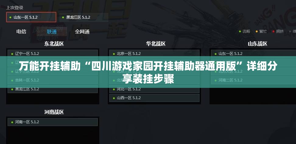 万能开挂辅助“四川游戏家园开挂辅助器通用版	”详细分享装挂步骤