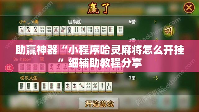 助赢神器“小程序哈灵麻将怎么开挂”细辅助教程分享