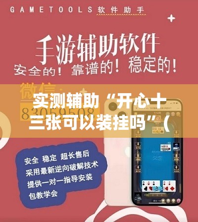 实测辅助“开心十三张可以装挂吗”(透视挂)辅助下载教程