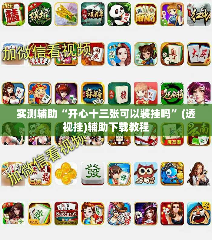 实测辅助“开心十三张可以装挂吗	”(透视挂)辅助下载教程