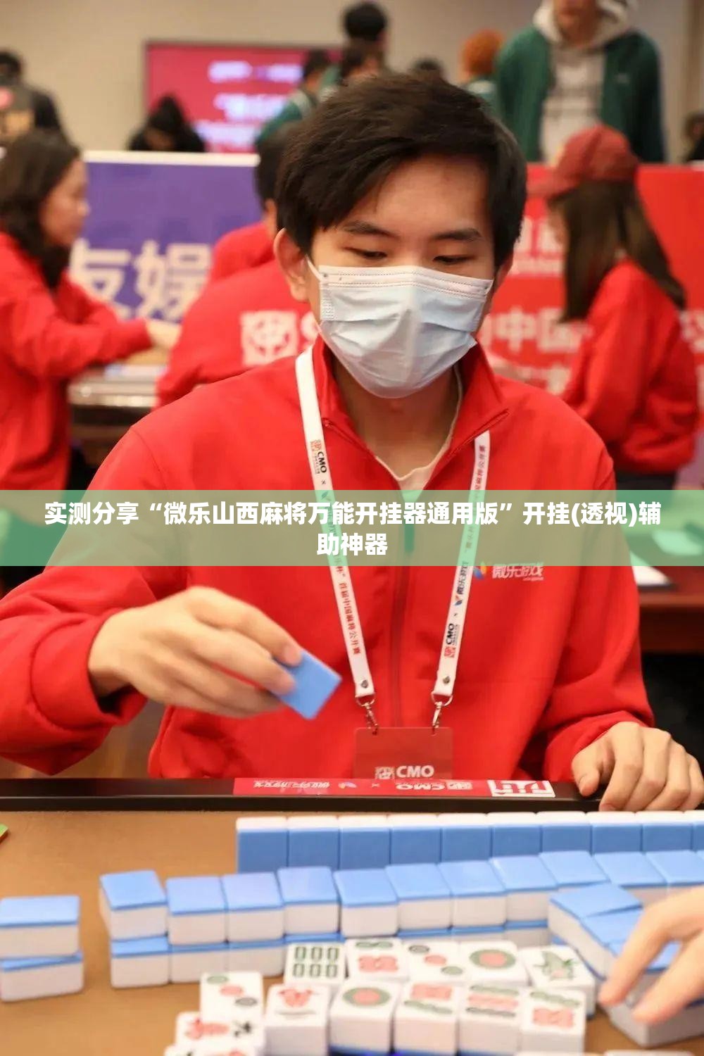 实测分享“微乐山西麻将万能开挂器通用版”开挂(透视)辅助神器