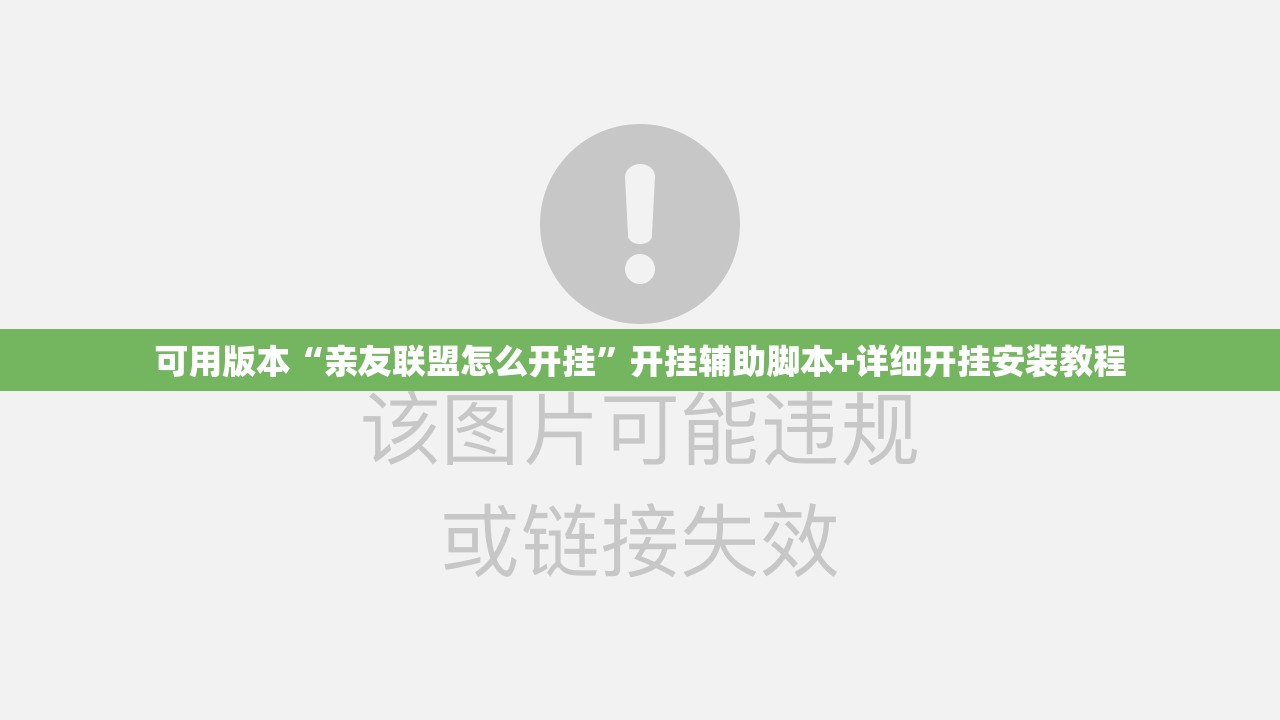 可用版本“亲友联盟怎么开挂	”开挂辅助脚本+详细开挂安装教程