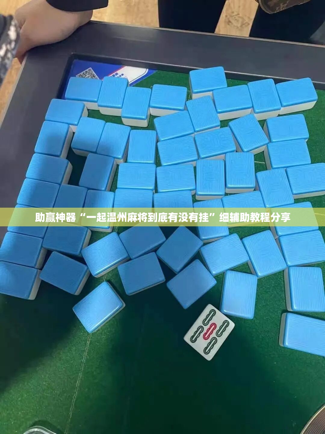 助赢神器“一起温州麻将到底有没有挂”细辅助教程分享