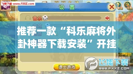 推荐一款“科乐麻将外卦神器下载安装	”开挂(透视)最新辅助详细
