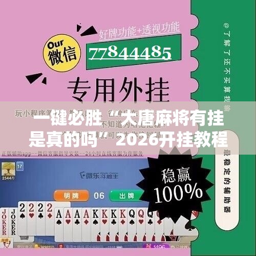 一键必胜“大唐麻将有挂是真的吗”2026开挂教程步骤