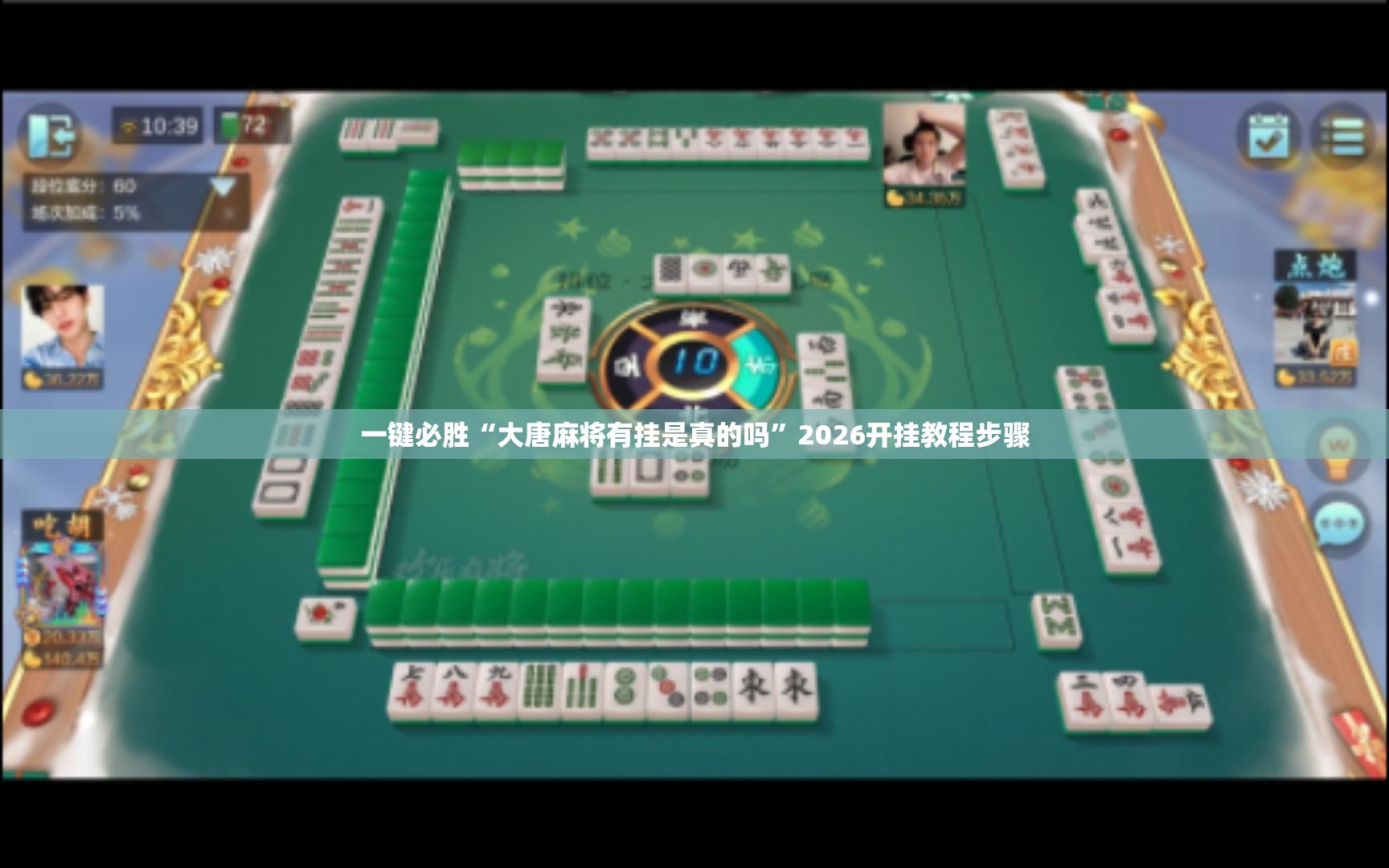 一键必胜“大唐麻将有挂是真的吗	”2026开挂教程步骤