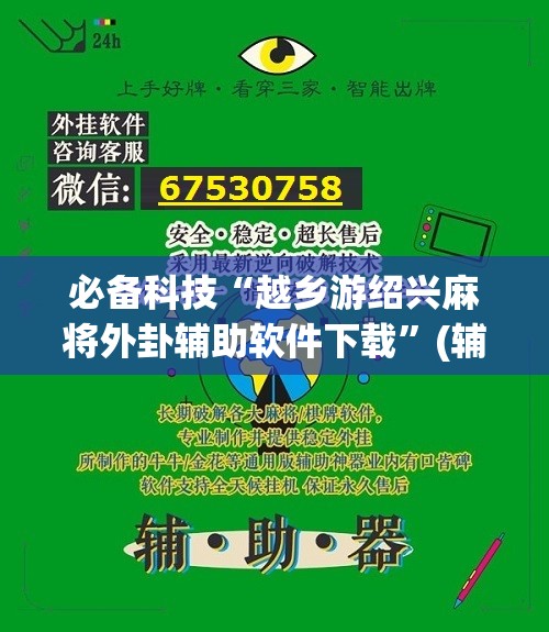 必备科技“越乡游绍兴麻将外卦辅助软件下载	”(辅助神器)开挂详细教程