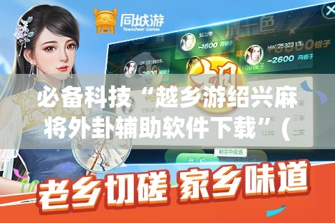 必备科技“越乡游绍兴麻将外卦辅助软件下载”(辅助神器)开挂详细教程