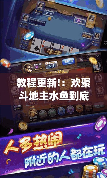 教程更新!：欢聚斗地主水鱼到底有没有挂”(辅助神器)开挂详细教程