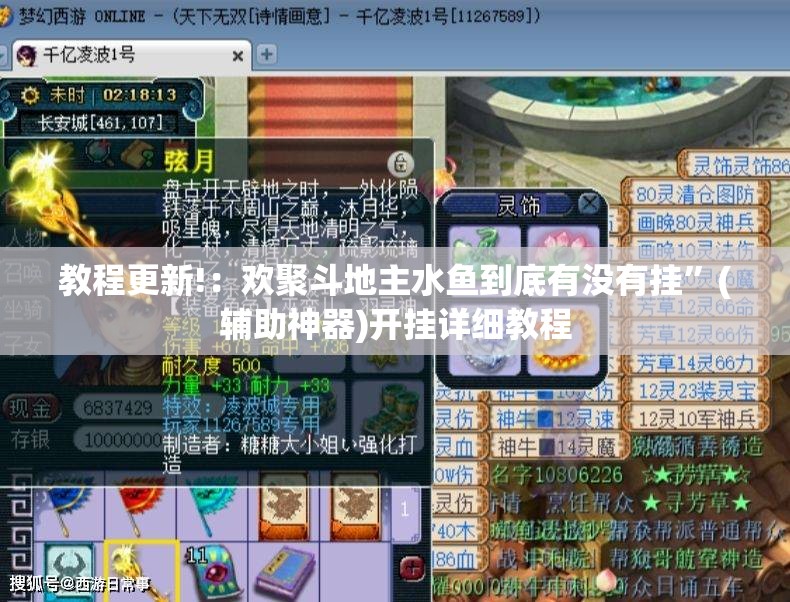 教程更新!：欢聚斗地主水鱼到底有没有挂”(辅助神器)开挂详细教程